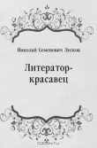 Книга Литератор-красавец автора Николай Лесков