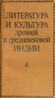 Книга Литература и культура древней и средневековой Индии 2 (Сборник Статей) автора авторов Коллектив