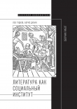 Книга Литература как социальный институт: Сборник работ автора Борис Дубин