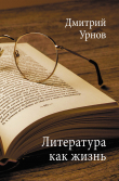 Книга Литература как жизнь. Том II автора Дмитрий Урнов