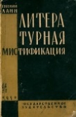 Книга Литературная мистификация автора Евгений Ланн