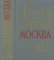 Книга Литературная москва. Сборник второй автора Сборник Сборник