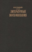 Книга Литературные воспоминания автора Иван Панаев