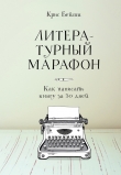 Книга Литературный марафон: как написать книгу за 30 дней автора Крис Бейти