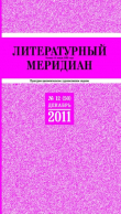 Книга Литературный меридиан 50 (12) 2011 автора Литературный меридиан