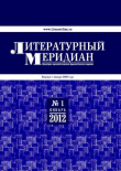 Книга Литературный меридиан 51 (01) 2012 автора Литературный меридиан