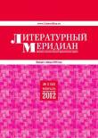 Книга Литературный меридиан 52 (02) 2012 автора Литературный меридиан