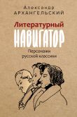 Книга Литературный навигатор. Персонажи русской классики автора Александр Архангельский