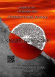 Книга Литературный журнал «Белый апельсин». Выпуск №1, Сентябрь 2022 автора авторов Коллектив