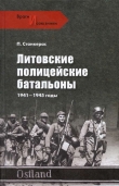 Книга Литовские полицейские батальоны. 1941-1945 гг. автора Петрас Станкерас
