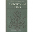 Книга Литовский язык автора Ю. Александравичюс