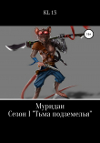 Книга ЛитСериал: Муридаи. Сезон I. Тьма подземелья автора KL 13