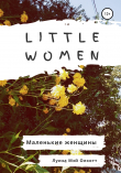 Книга Little women. Маленькие женщины. Адаптированная книга на английском автора Луиза Мэй Олкотт