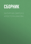 Книга Литургия святого апостола Иакова автора Сборник