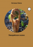 Книга Ливадийская сказка автора Наталья Олеск