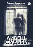 Книга Ливень судьбы автора Елена Архипова