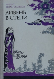 Книга Ливень в степи автора Чимит Цыдендамбаев