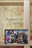 Книга Ливонская война 1558-1583 автора Александр Шапран