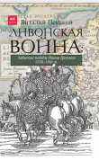 Книга Ливонская война: Забытые победы Ивана Грозного 1558–1561 гг. автора Виталий Пенской