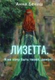 Книга Лизетта. Я не хочу быть твоей, демон! (СИ) автора Анна Бекиш