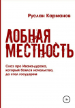 Книга Лобная местность автора Руслан Карманов