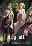 Книга Log off (СИ) автора Влад Непальский