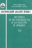 Книга Логический анализ языка. Истина и истинность в культуре и языке автора авторов Коллектив