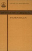 Книга Логический анализ языка. Космос и хаос. Концептуальные поля порядка и беспорядка автора авторов Коллектив