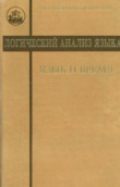 Книга Логический анализ языка. Язык и время автора авторов Коллектив