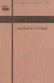 Книга Логический анализ языка. Языки эстетики. Концептуальные поля прекрасного и безобразного автора авторов Коллектив