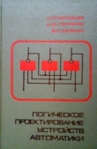 Книга Логическое проектирование устройств автоматики автора Виктор Чапенко