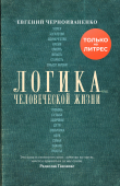 Книга Логика человеческой жизни автора Евгений Черноиваненко