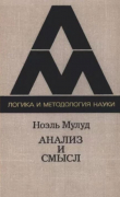 Книга Логика и методология науки. Анализ и смысл автора Ноэль Мулуд