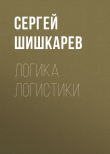 Книга Логика логистики автора Сергей ШИШКАРЕВ