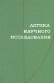 Книга Логика научного исследования автора авторов Коллектив
