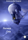 Книга Логика сна автора Александр Егоров
