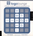 Книга Logolounge 2000 International Identities By Leading Designers автора Билл Гарднер