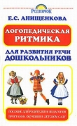Книга Логопедическая ритмика для развития речи дошкольников автора Елена Анищенкова