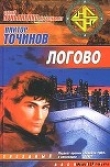Книга Логово автора Виктор Точинов