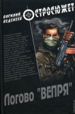 Книга Логово «вепря» автора Василий Веденеев