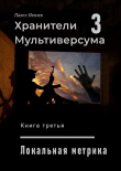 Книга Локальная метрика (СИ) автора Павел Иевлев