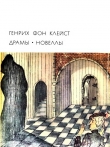 Книга Локарнская нищенка автора Генрих фон Клейст
