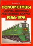Книга Локомотивы отечественных железных дорог (1956-1975 гг.) автора Виталий Раков