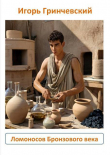 Книга Ломоносов Бронзового века (СИ) автора Игорь Гринчевский