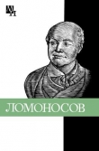 Книга Ломоносов: к 275-летию со дня рождения автора Нина Уткина