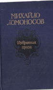 Книга Ломоносов М.В. Избранные труды по химии и физике автора Михаил Ломоносов