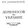 Книга Ломоносов на Украине автора Виктор Данилевский