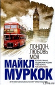 Книга Лондон, любовь моя автора Майкл Джон Муркок