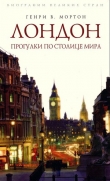 Книга Лондон. Прогулки по столице мира автора Генри Мортон