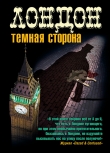 Книга Лондон. Темная сторона (сборник) автора Кен Бруен